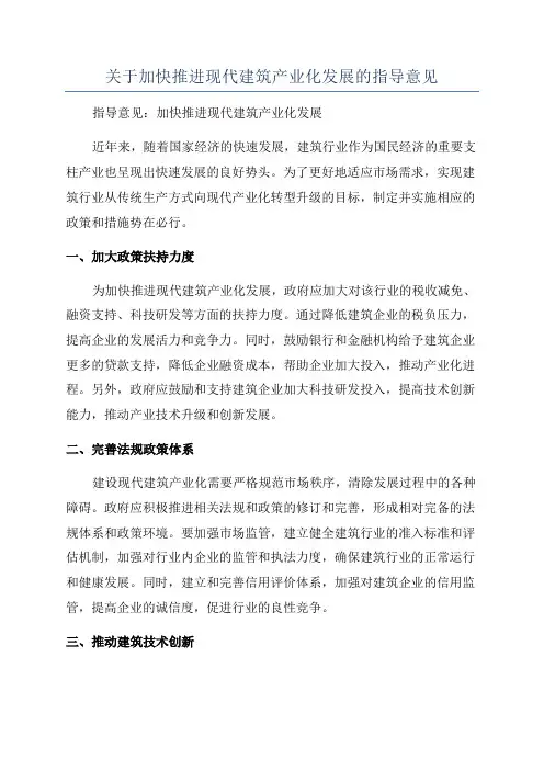 关于加快推进现代建筑产业化发展的指导意见