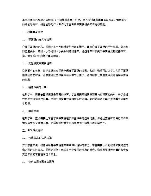 《苏科版八年级3.4平面镜教案》的教学重点与难点