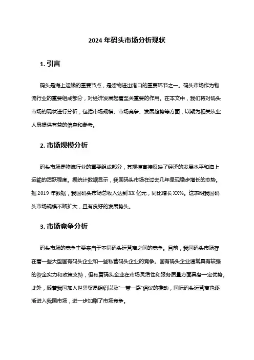 2024年码头市场分析现状