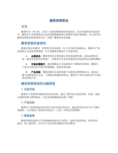 糖果营销策划
