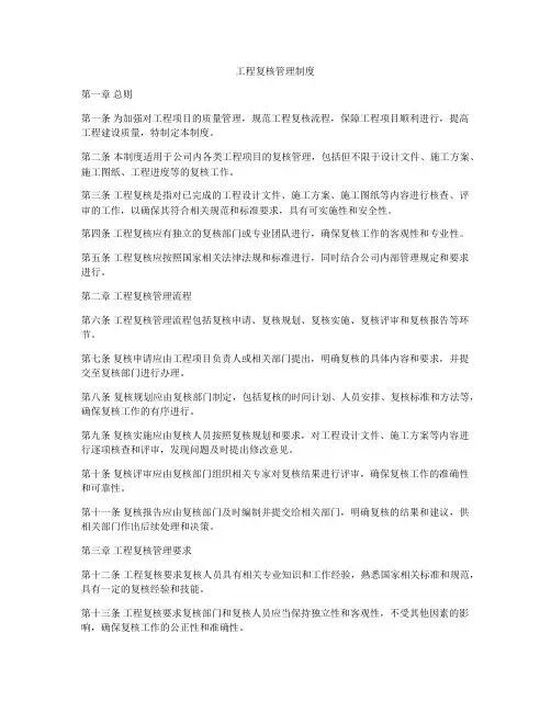 工程复核管理制度