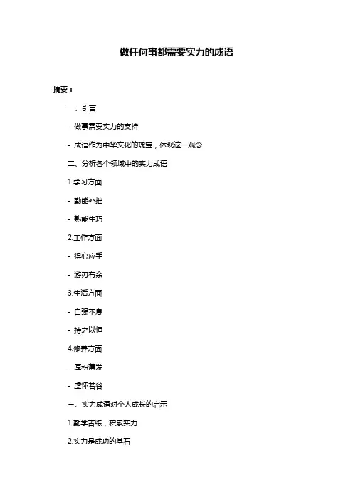 做任何事都需要实力的成语