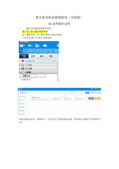 财务报销制度OA流程操作说明(分校版)