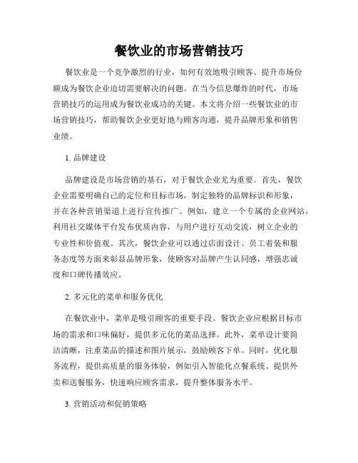 餐饮业的市场营销技巧