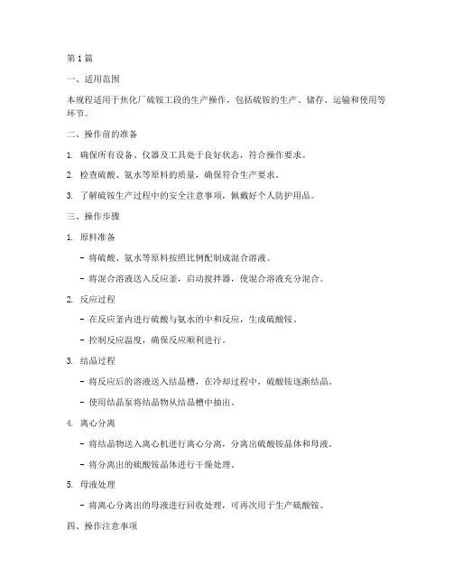 硫铵操作规程(3篇)