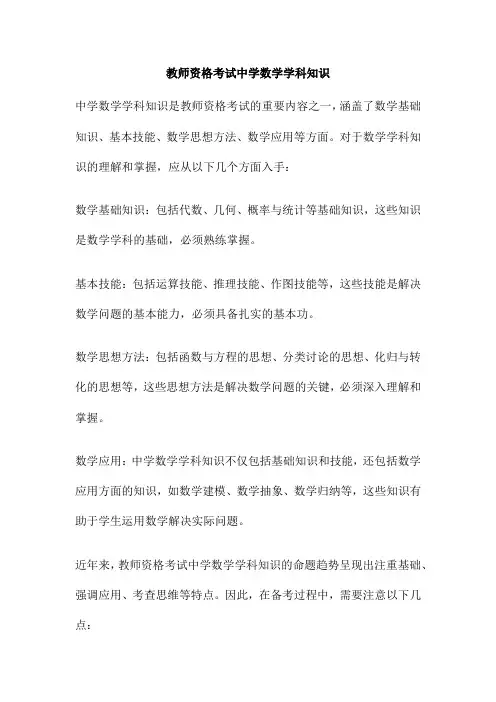 教师资格考试中学数学学科知识