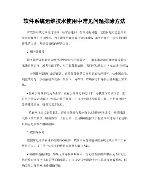 软件系统运维技术使用中常见问题排除方法