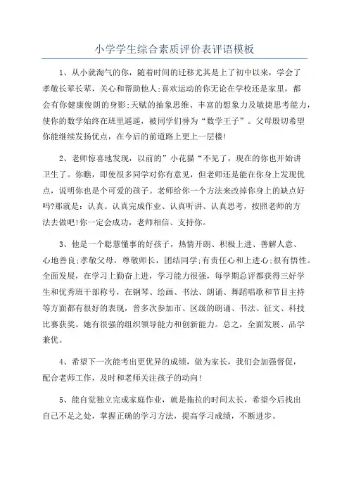 小学学生综合素质评价表评语模板