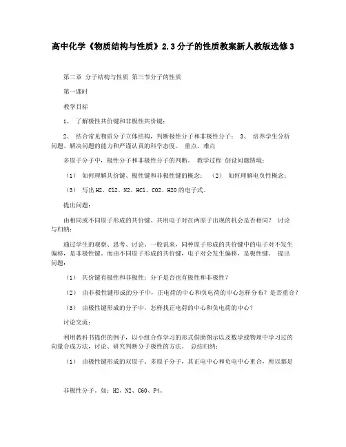 高中化学《物质结构与性质》2.3分子的性质教案新人教版选修3