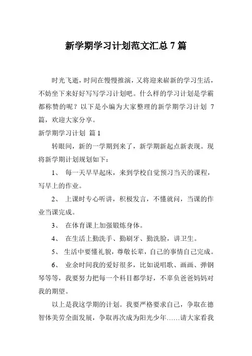 新学期学习计划范文汇总7篇