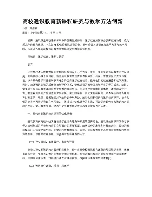 高校通识教育新课程研究与教学方法创新