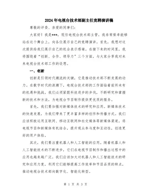 2024年电视台技术部副主任竞聘演讲稿