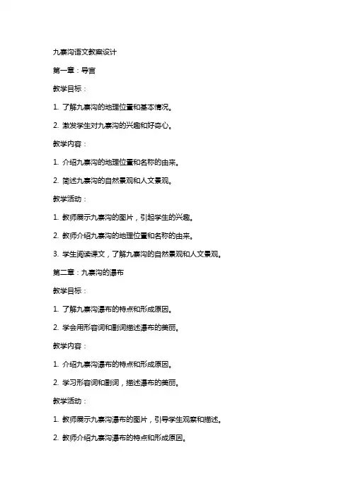 九寨沟语文教案设计