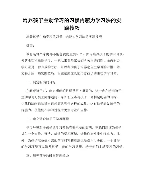 培养孩子主动学习的习惯内驱力学习法的实践技巧