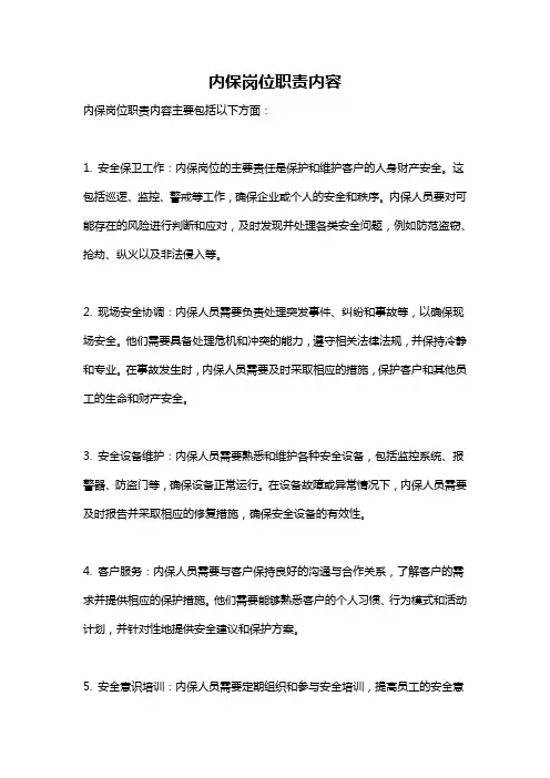 内保岗位职责内容