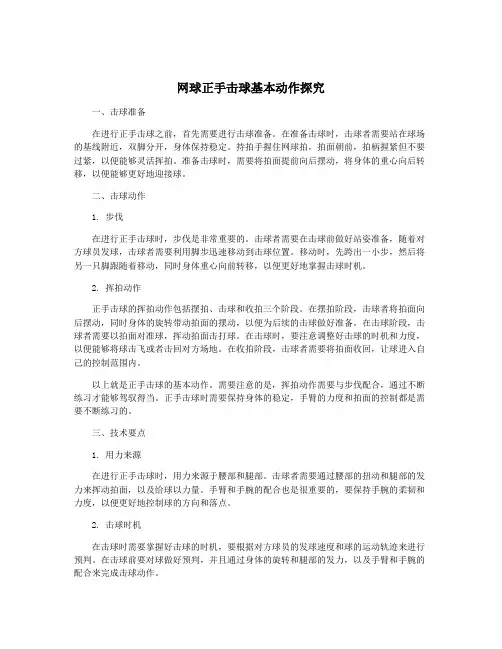 网球正手击球基本动作探究