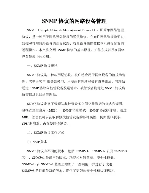 SNMP协议的网络设备管理