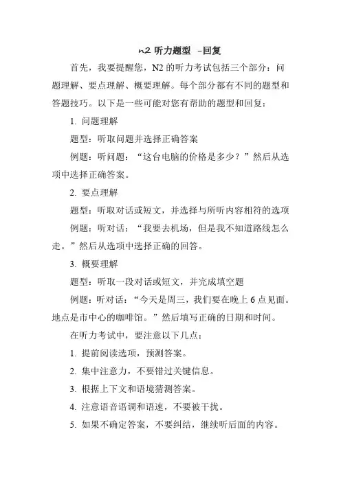 n2听力题型 -回复