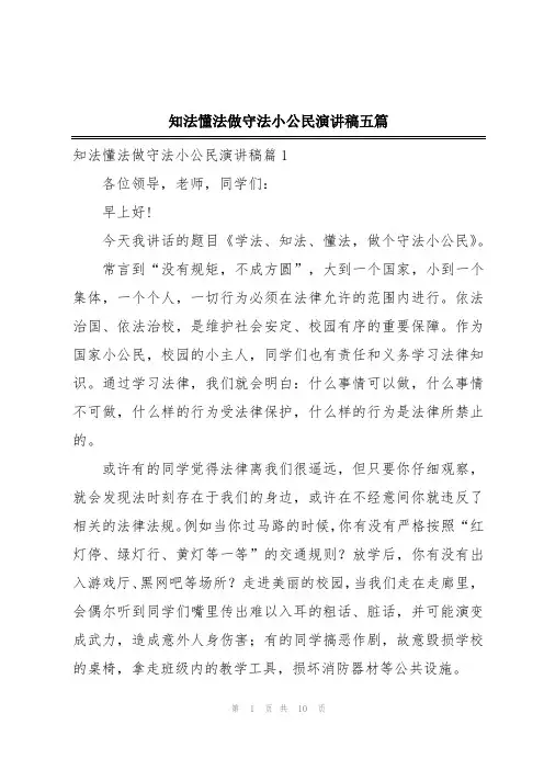 知法懂法做守法小公民演讲稿五篇