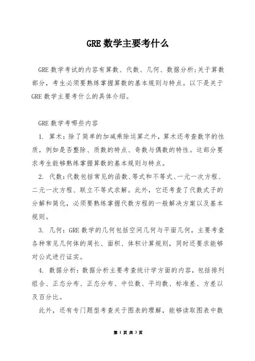 GRE数学主要考什么