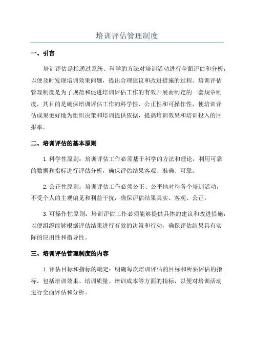 培训评估管理制度