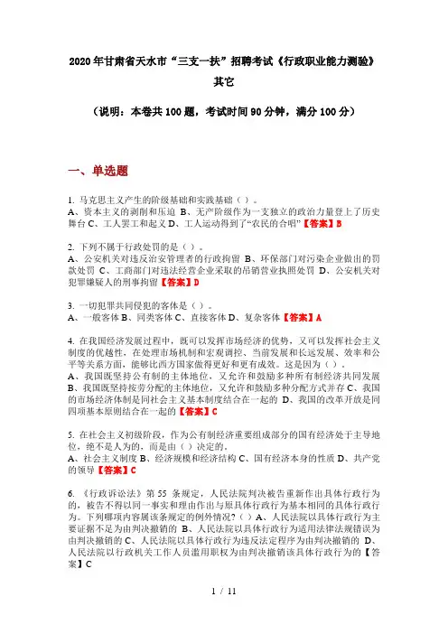 2020年甘肃省天水市“三支一扶”招聘考试《行政职业能力测验》其它