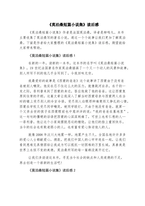《莫泊桑短篇小说集》读后感