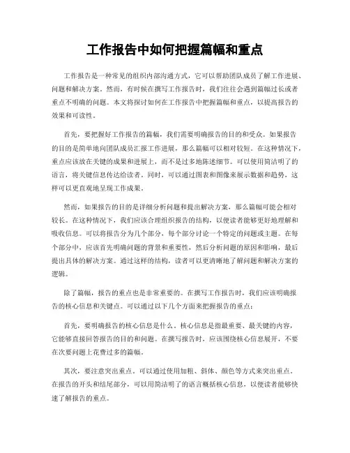 工作报告中如何把握篇幅和重点