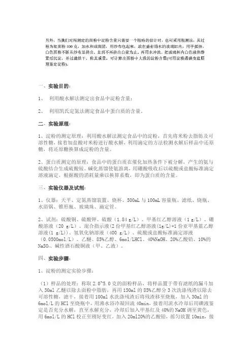 面粉中淀粉含量测定