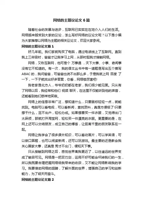 网络的主题议论文6篇