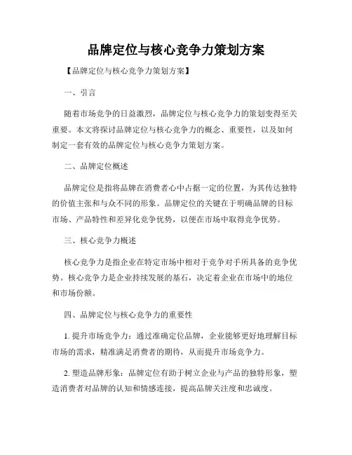 品牌定位与核心竞争力策划方案