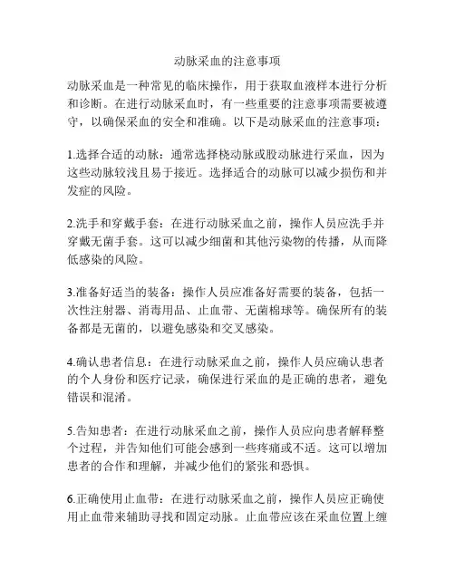 动脉采血的注意事项