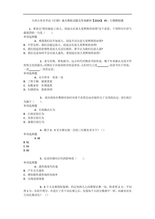 天津公务员考试《行测》通关模拟试题及答案解析【2019】：65 6