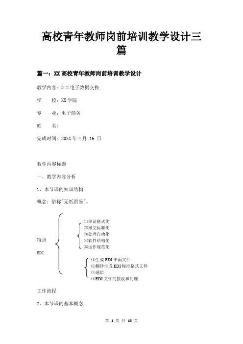 高校青年教师岗前培训教学设计三篇