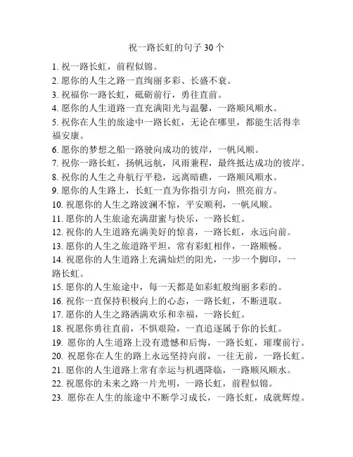 祝一路长虹的句子