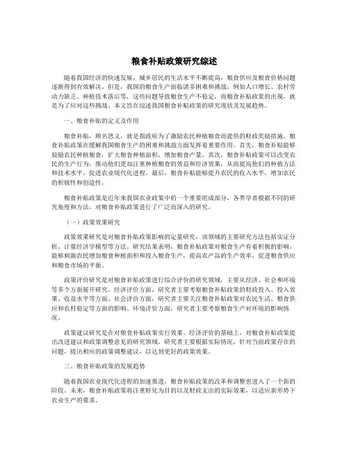 粮食补贴政策研究综述