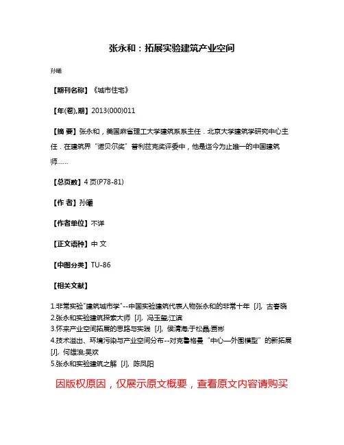 张永和：拓展实验建筑产业空间
