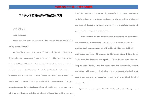 32岁小学英语教师自荐信范文5篇