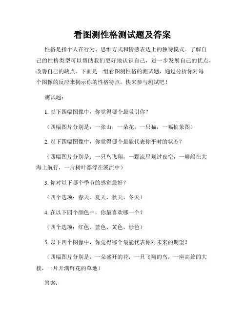 看图测性格测试题及答案
