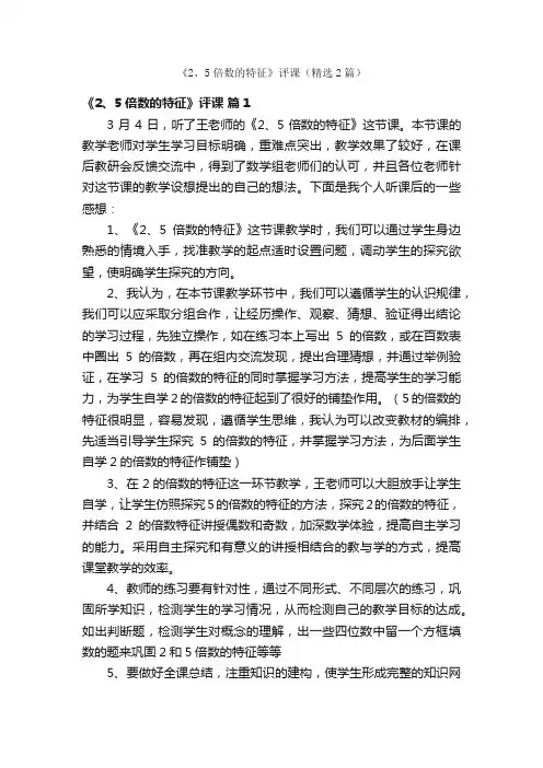 《2、5倍数的特征》评课（精选2篇）