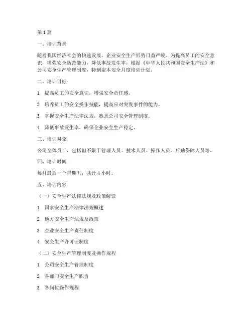 安全月度培训计划和培训内容(2篇)
