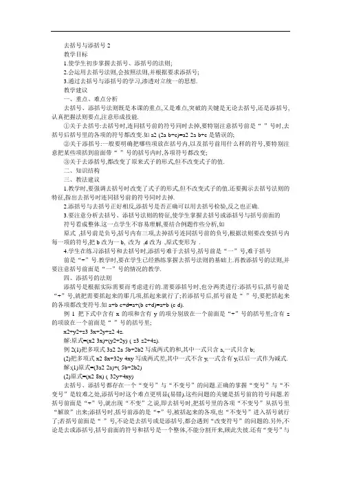 初一数学最新教案-七年级数学去括号与添括号2 精品