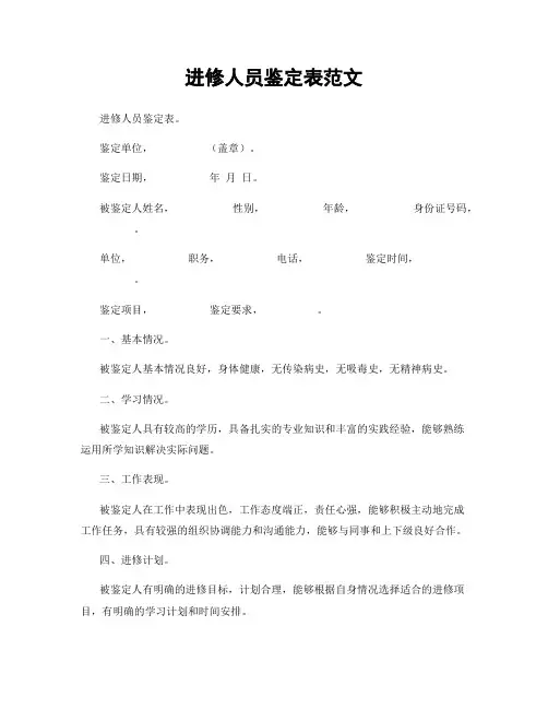 进修人员鉴定表范文