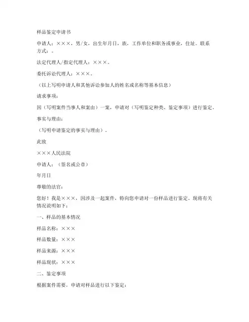 样品鉴定申请书模板范文