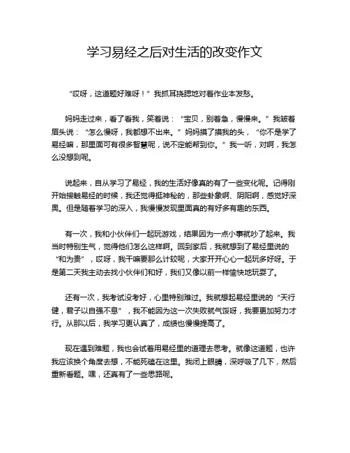 学习易经之后对生活的改变作文