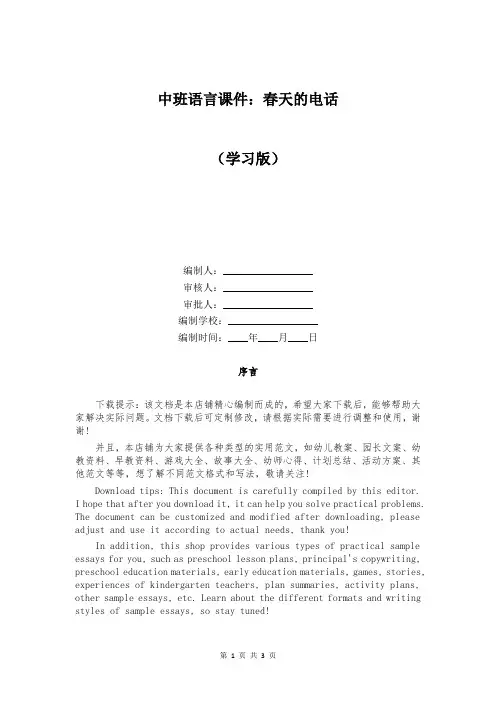 中班语言课件：春天的电话