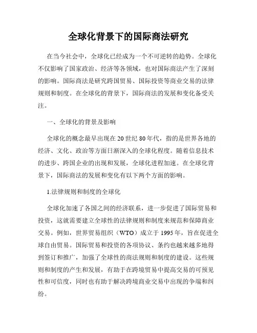 全球化背景下的国际商法研究