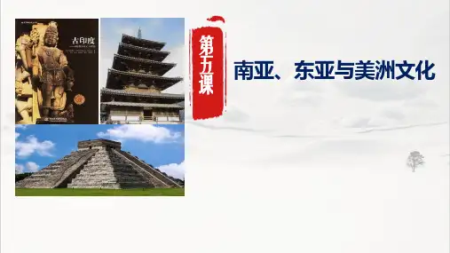 第5课 南亚、东亚与美洲的文化 课件--高二下学期历史统编版(2019)选择性必修3文化交流与传播