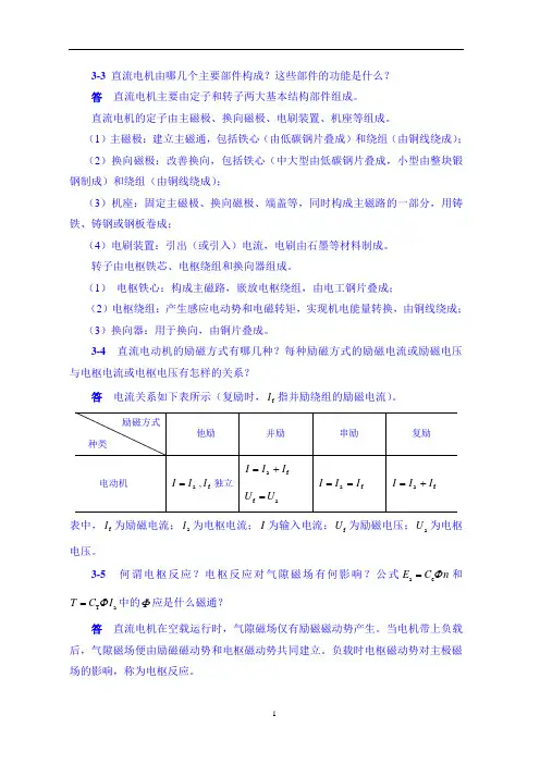 电机与拖动习题解答(部分)