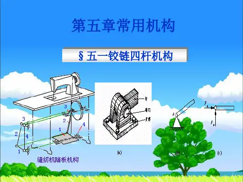 铰链四杆机构